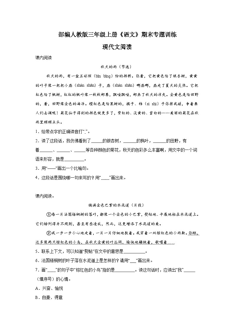 部编人教版三年级上册《语文》期末专题训练【现代文阅读一】（含答案）第1页