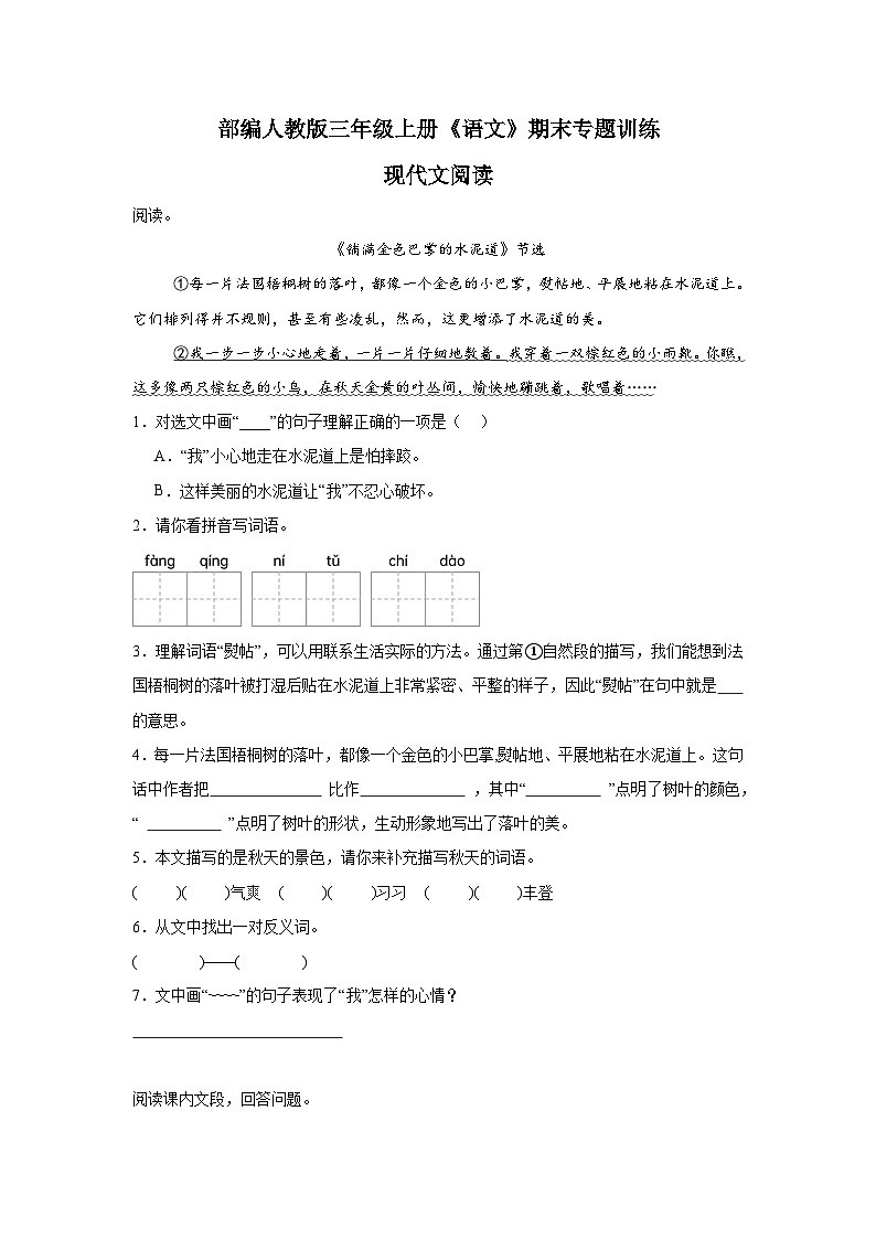部编人教版三年级上册《语文》期末专题训练【现代文阅读三】（含答案）第1页