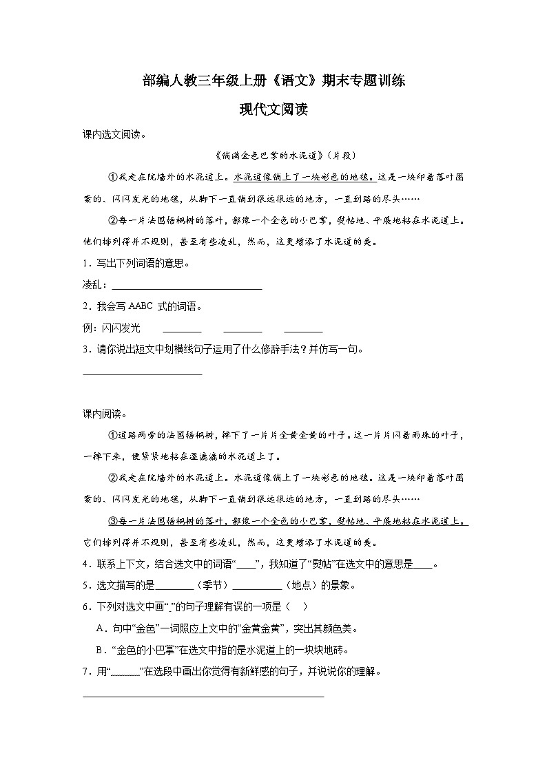 部编人教版三年级上册《语文》期末专题训练【现代文阅读四】（含答案）第1页