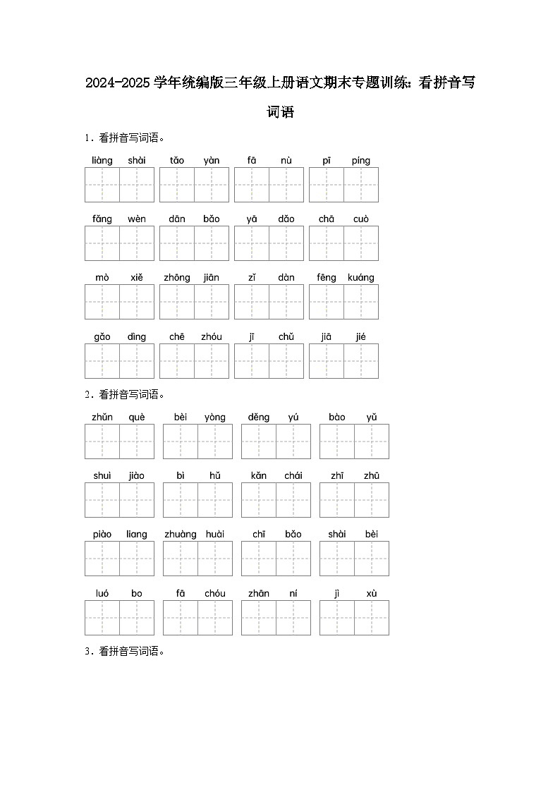 部编人教版三年级上册《语文》期末专题训练【看拼音写词语三]（含答案）第1页
