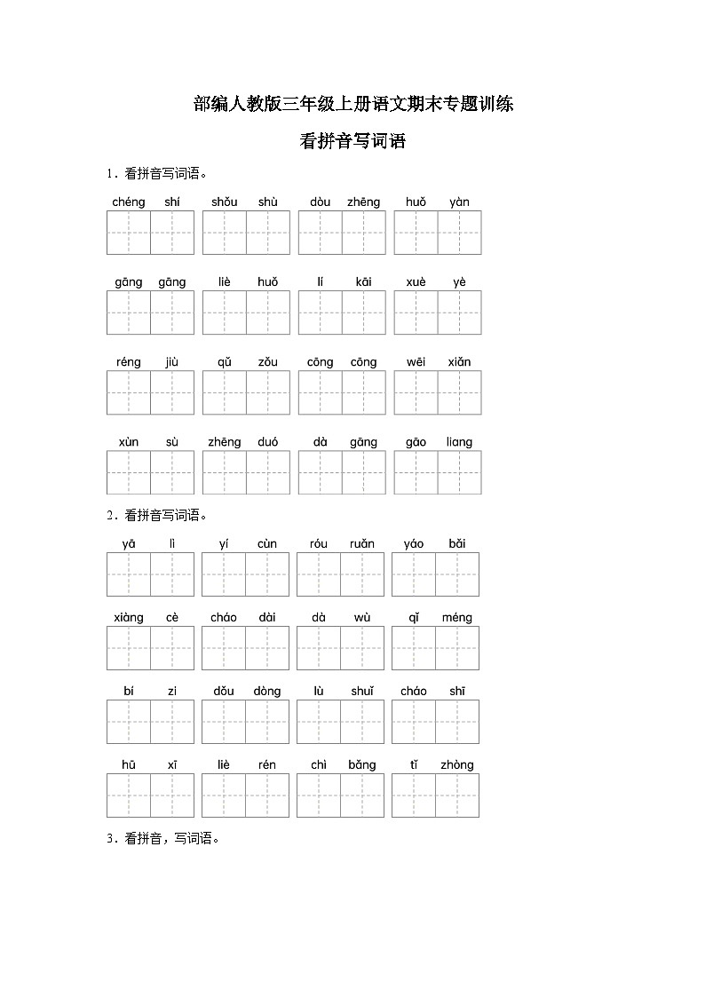 部编人教版三年级上册《语文》期末专题训练【看拼音写词语二】（含答案）第1页
