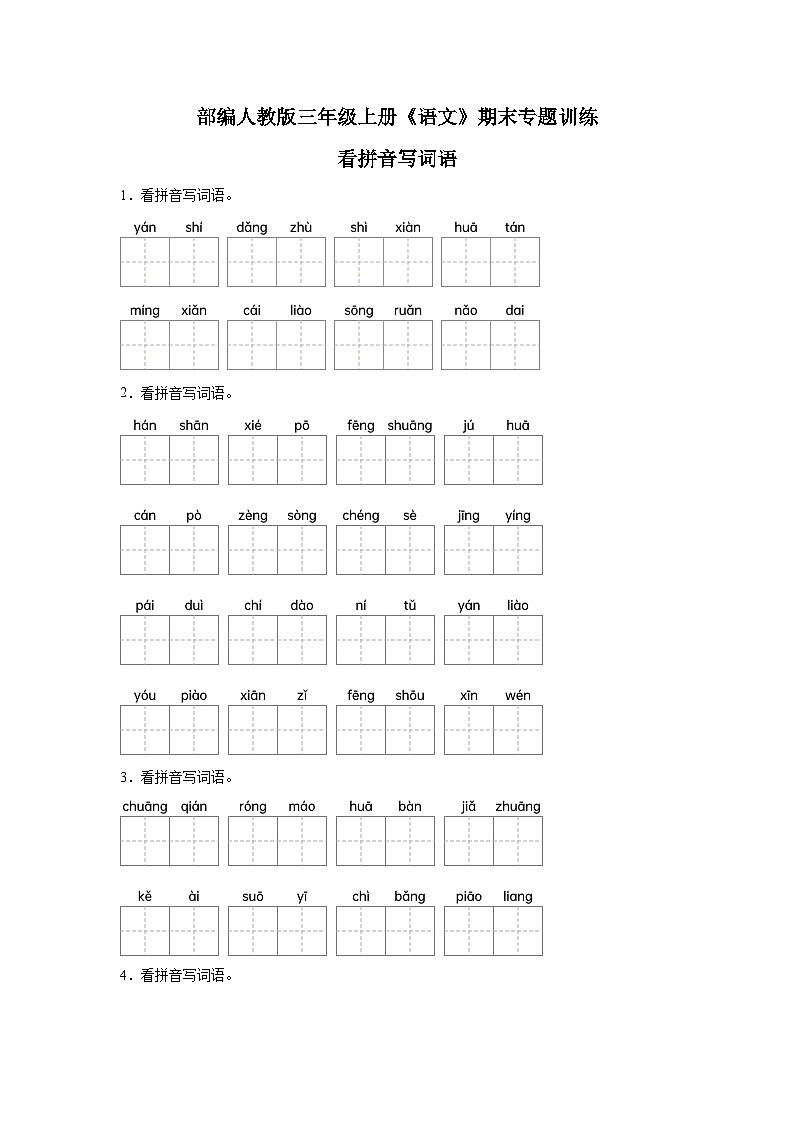 部编人教版三年级上册《语文》期末专题训练【看拼音写词语四】（含答案）第1页