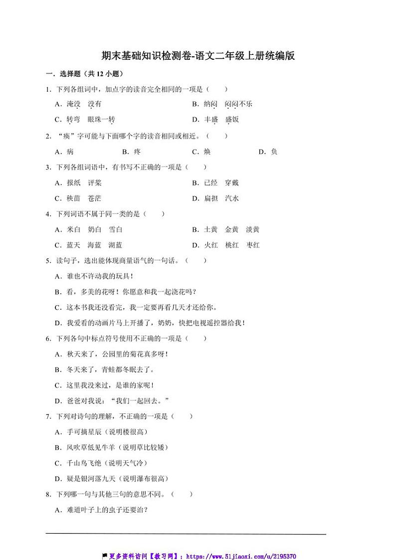 期末基础知识检测卷～语文二年级上册统编版试卷第1页