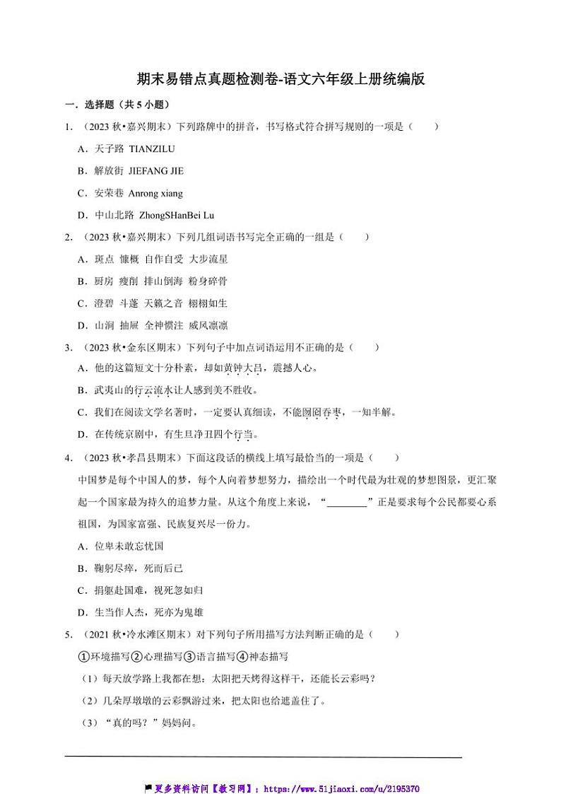 统编版语文六年级上册期末易错点真题检测卷～试卷(含答案)第1页