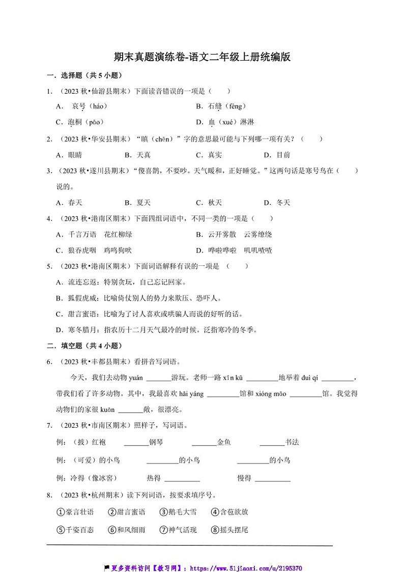 统编版语文二年级上册期末真题演练卷试卷(含答案)第1页