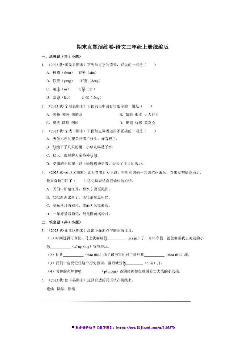 统编版语文三年级上册期末真题演练卷～试卷(含答案)第1页