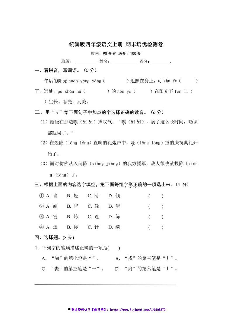 统编版四年级语文上册期末培优检测卷试卷(含答案)第1页