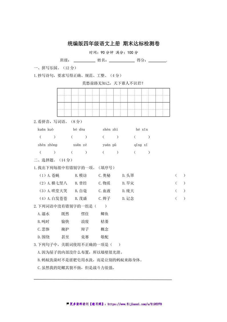 统编版四年级语文上册期末达标检测卷试卷(含答案)第1页