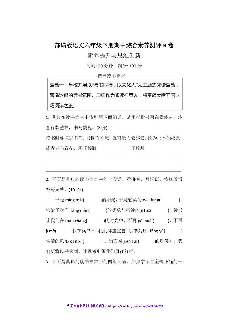 部编版小学语文六年级下册第期中综合素养测评B卷试卷(含答案)第1页