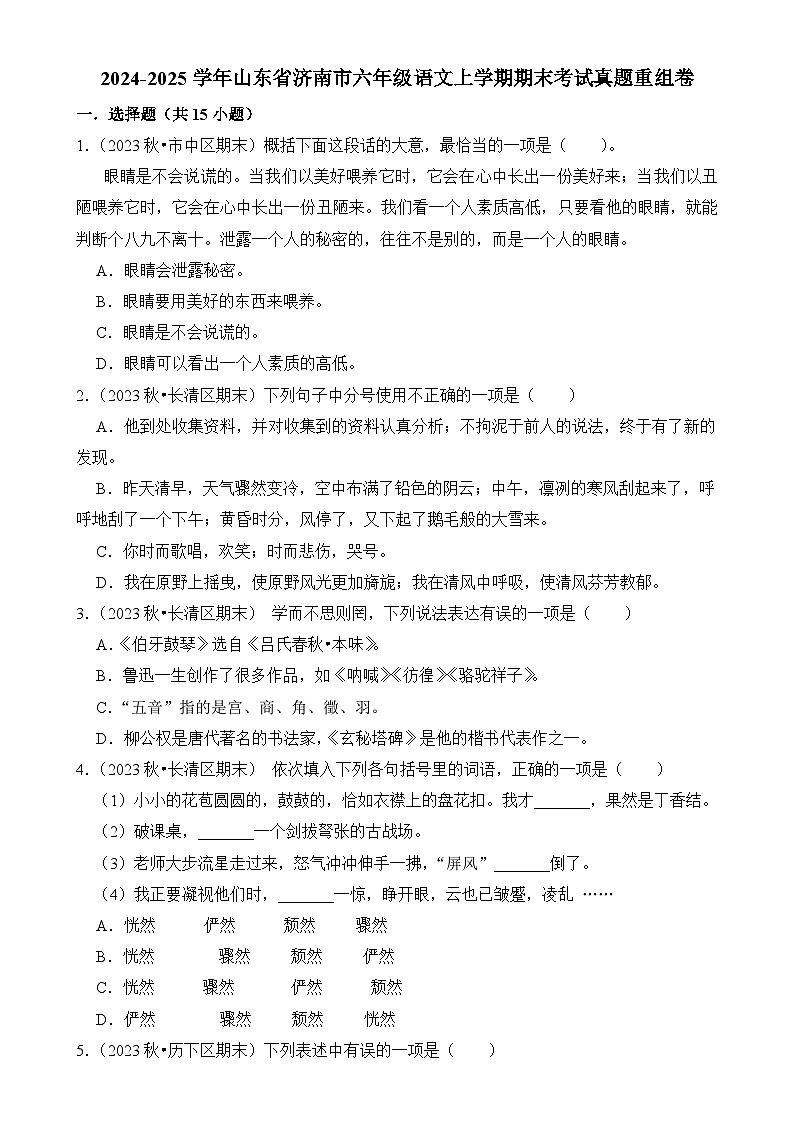 2024-2025学年山东省济南市六年级语文上学期期末考试真题重组卷（统编版）-A4第1页