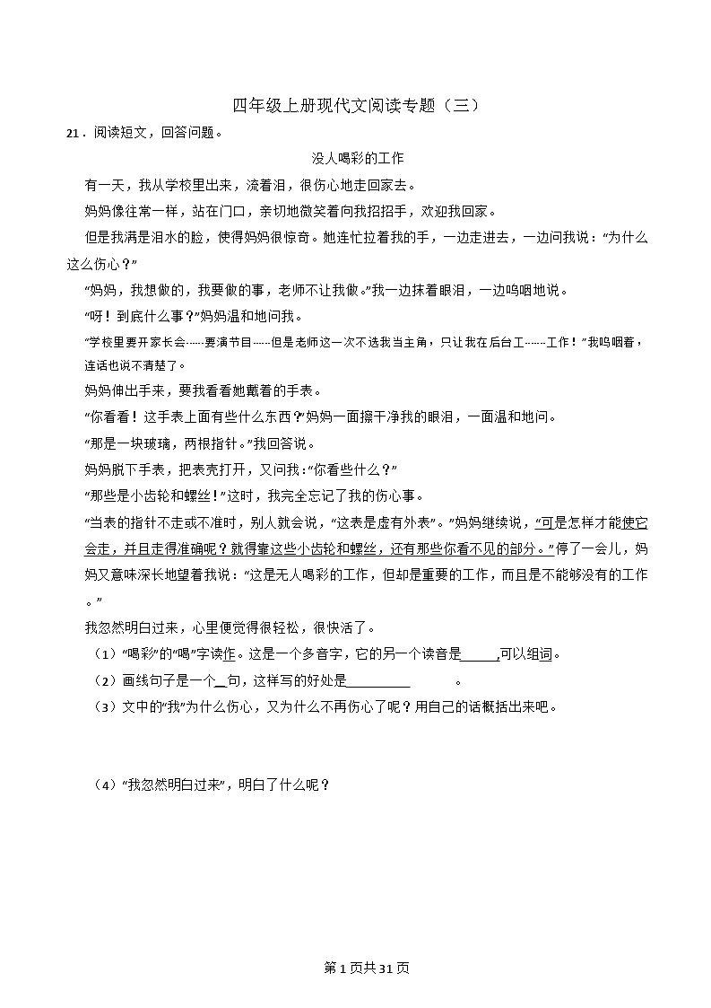 [阅读理解]-四年级上-语文-期末复习-专项练习三-[含详细解析]第1页