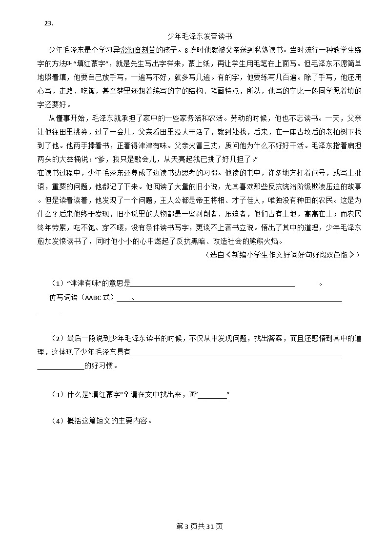 [阅读理解]-四年级上-语文-期末复习-专项练习三-[含详细解析]第3页