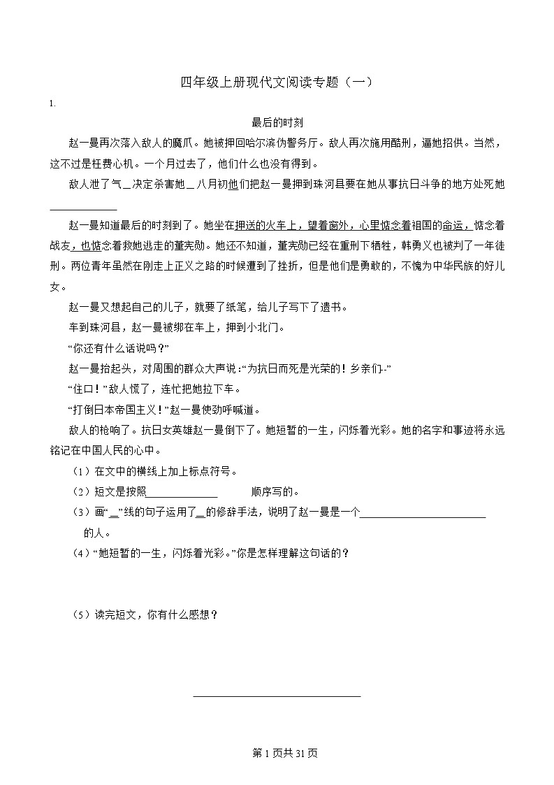 [阅读理解]-四年级上-语文-期末复习-专项练习一-[含详细解析]第1页