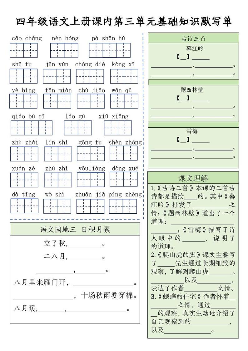 四上语文期末课内基础知识默写单练习第3页