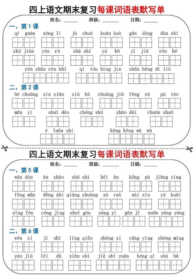 四年级上册语文期末每日词语默写单练习第1页
