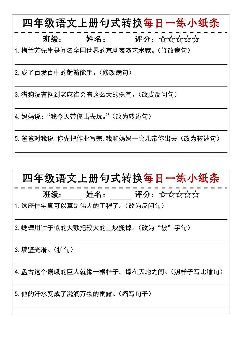 四上语文期末复习句式转换每日一练小纸条练习第1页
