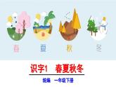 【核心素养目标】统编版2024语文一年级下册 识字1 春夏秋冬 课件 +素材