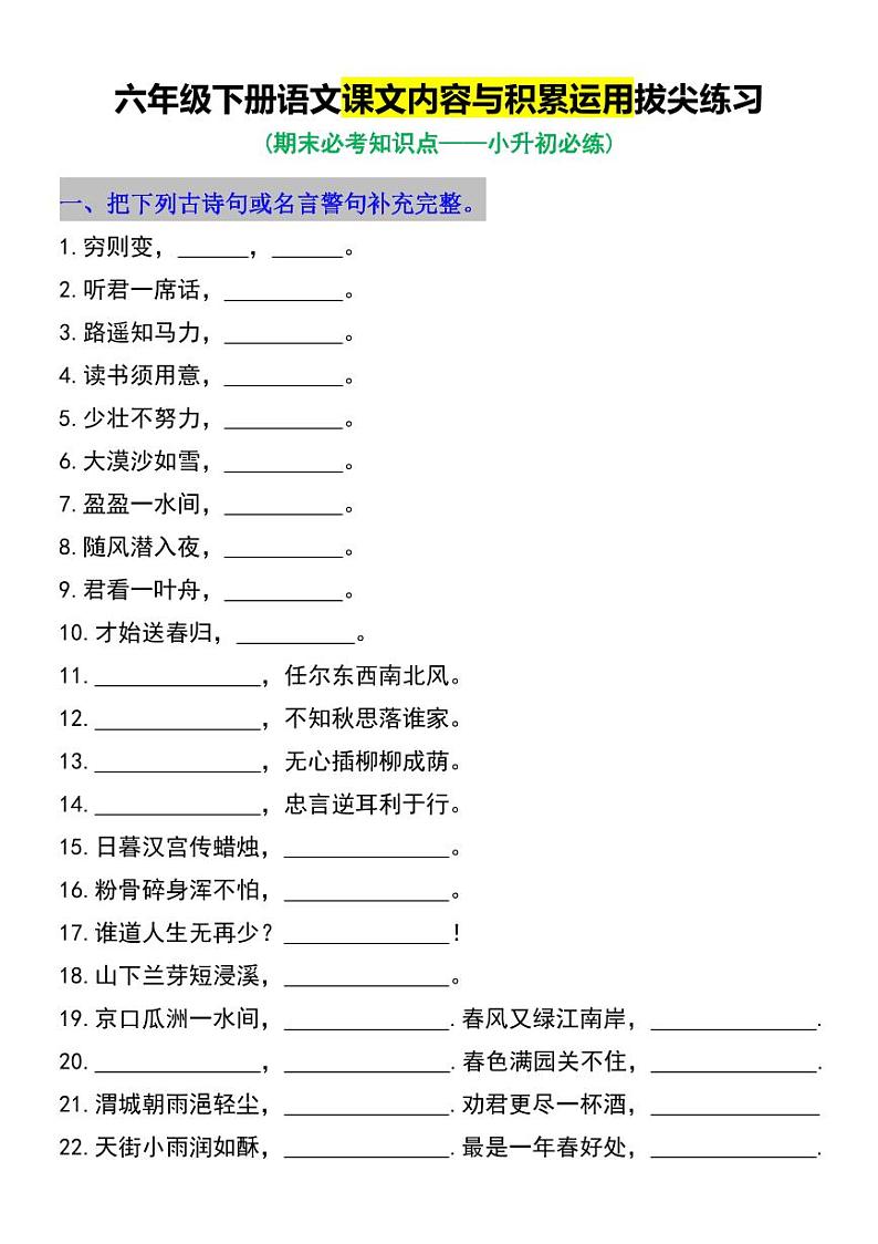 人教版六年级下册语文课文内容与积累运用拔尖练习第1页