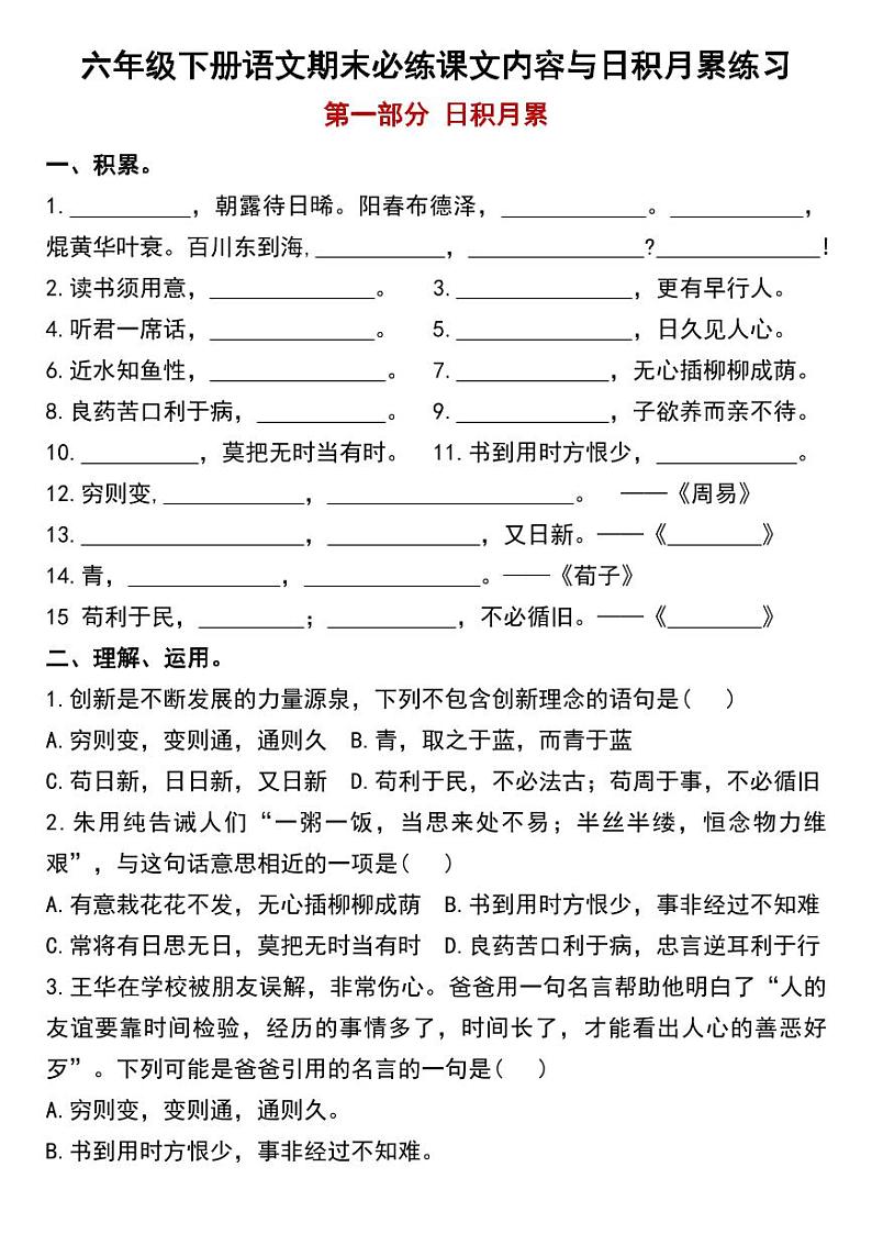 人教版六年级下册语文期末必练课文内容与日积月累练习第1页