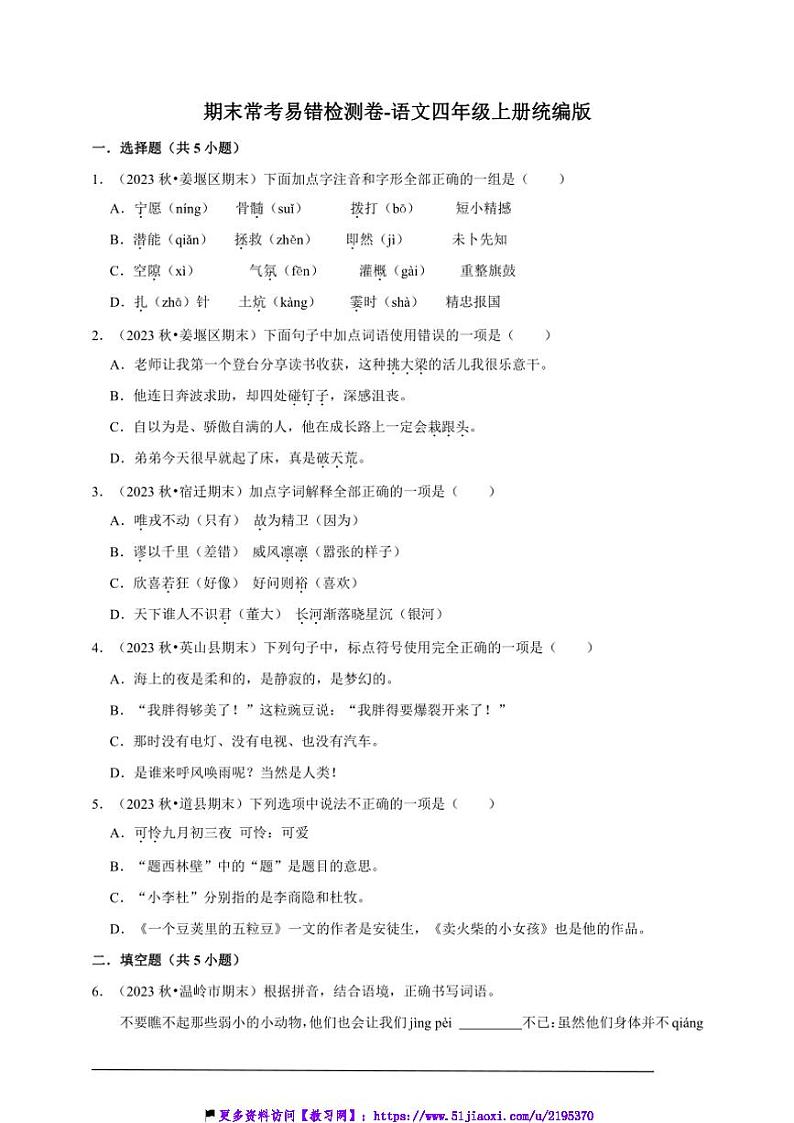 统编版语文四年级上册期末常考易错检测卷试卷(含答案)第1页