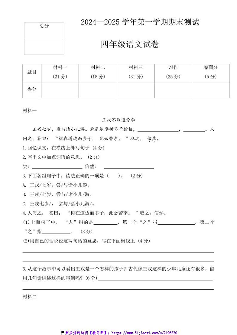 2024～2025学年部编版语文四年级上册期末测试卷(含答案)第1页