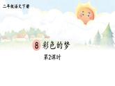 核心素养】部编版小学语文二下8 彩色的梦 第2课时课件