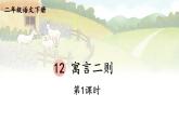 【核心素養(yǎng)】部編版小學(xué)語文二下 12 寓言二則 第1課時 課件