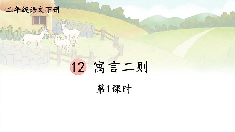 【核心素养】部编版小学语文二下 12 寓言二则 第1课时 课件第1页