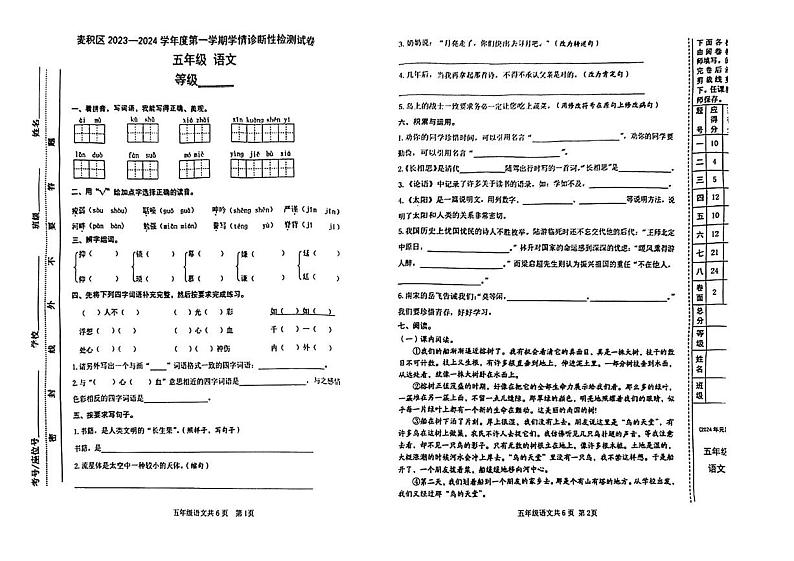 甘肃省天水市麦积区2023-2024学年五年级上学期期末测试语文试卷第1页