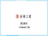 【核心素养】部编版小学语文二下 1 古诗二首 第2课时课件