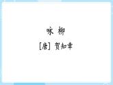 【核心素养】部编版小学语文二下 1 古诗二首 第2课时课件