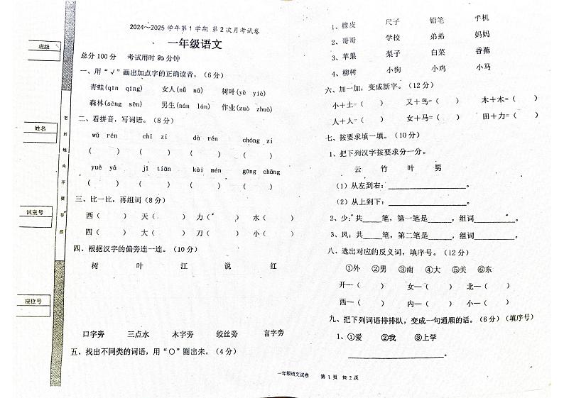 广东省揭阳市惠来县惠城镇培贤实验学校 2024-2025学年一年级上学期12月月考语文试题第1页