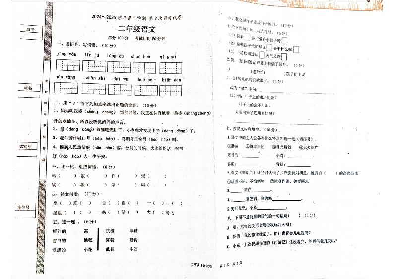 广东省揭阳市惠来县惠城镇培贤实验学校2024-2025学年二年级上学期12月月考语文试题第1页