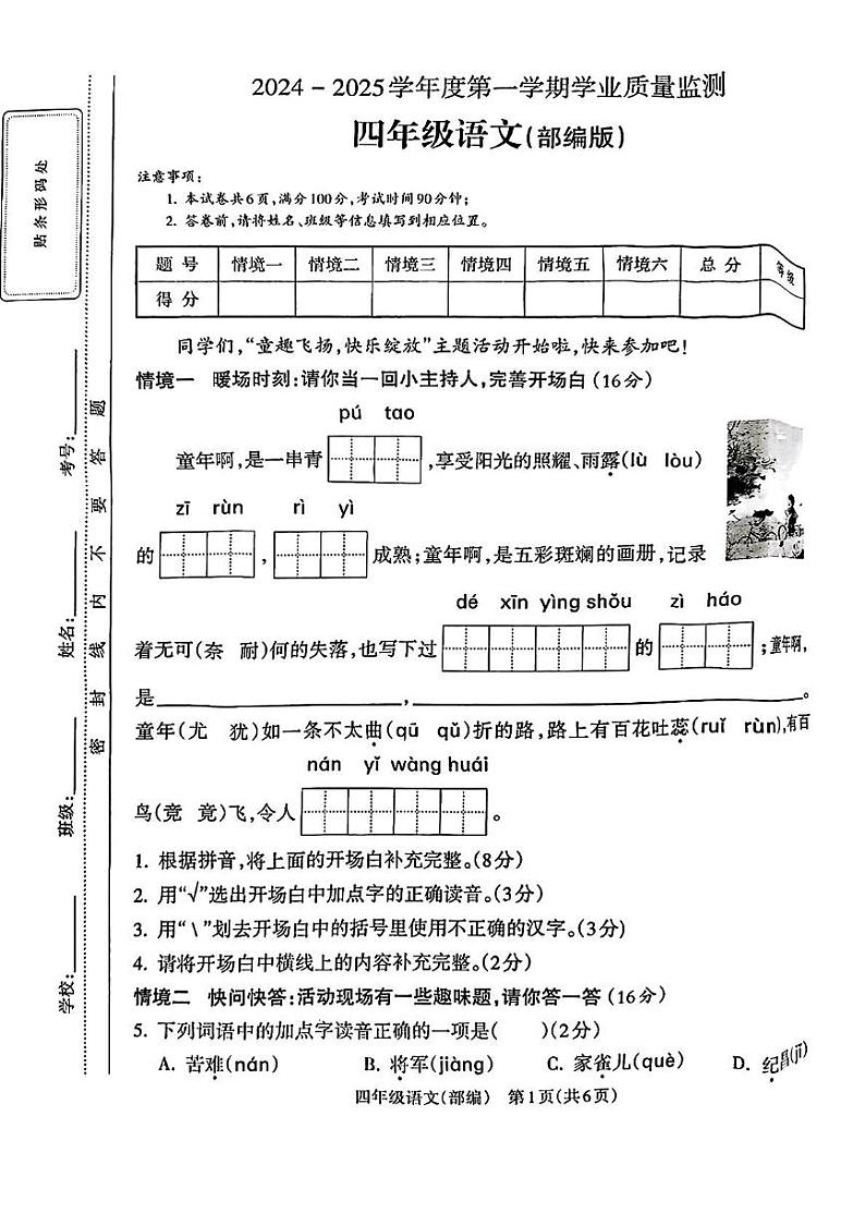 山西省吕梁市临县三交镇2024-2025学年四年级上学期期末学业质量检测语文试题第1页