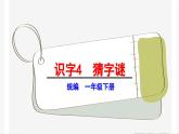 【核心素养目标】统编版2024语文一年级下册 猜字谜 课件+素材
