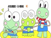 【核心素养目标】统编版2024语文一年级下册 小青蛙 课件+素材