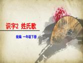 【核心素养目标】统编版2024语文一年级下册 姓氏歌 课件+素材