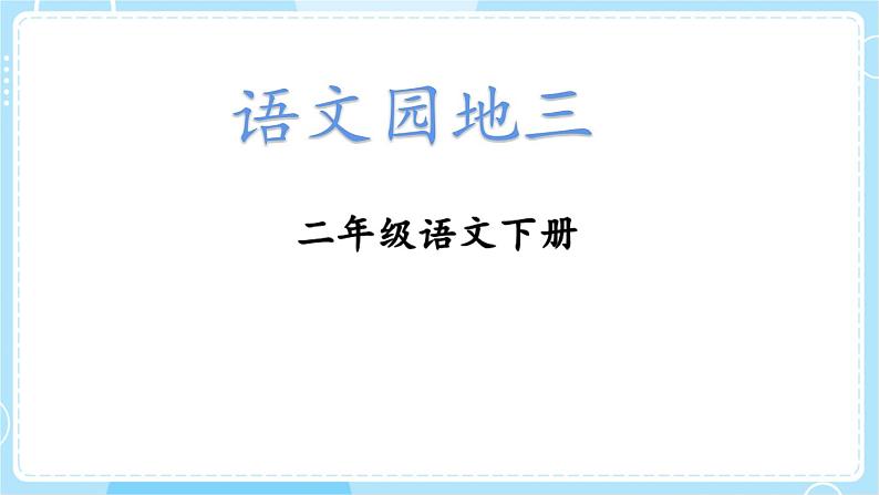 核心素养】部编版小学语文二下 语文园地三课件第1页