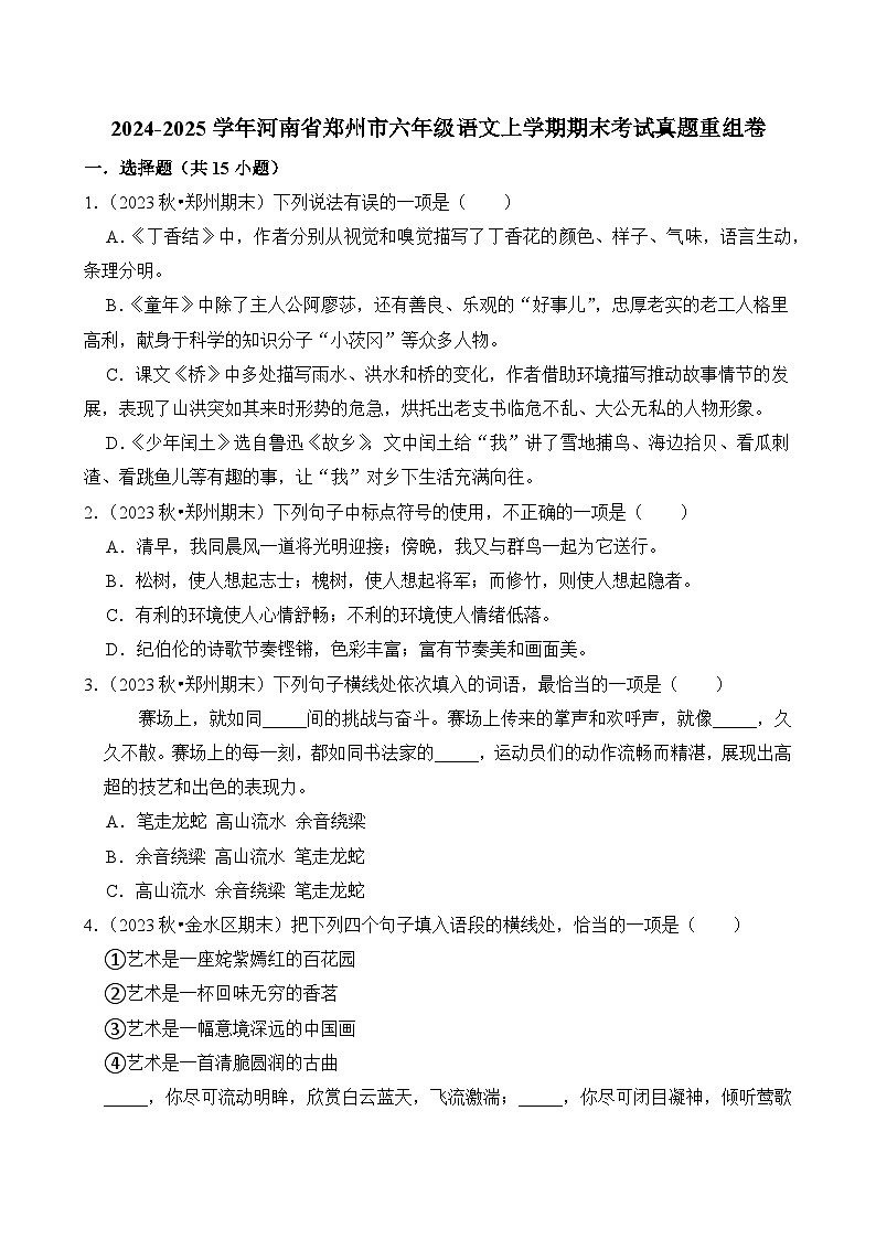 2024-2025学年河南省郑州市六年级语文上学期期末考试真题重组卷（统编版）第1页