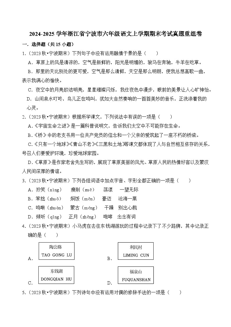 2024-2025学年浙江省宁波市六年级语文上学期期末考试真题重组卷（统编版）第1页