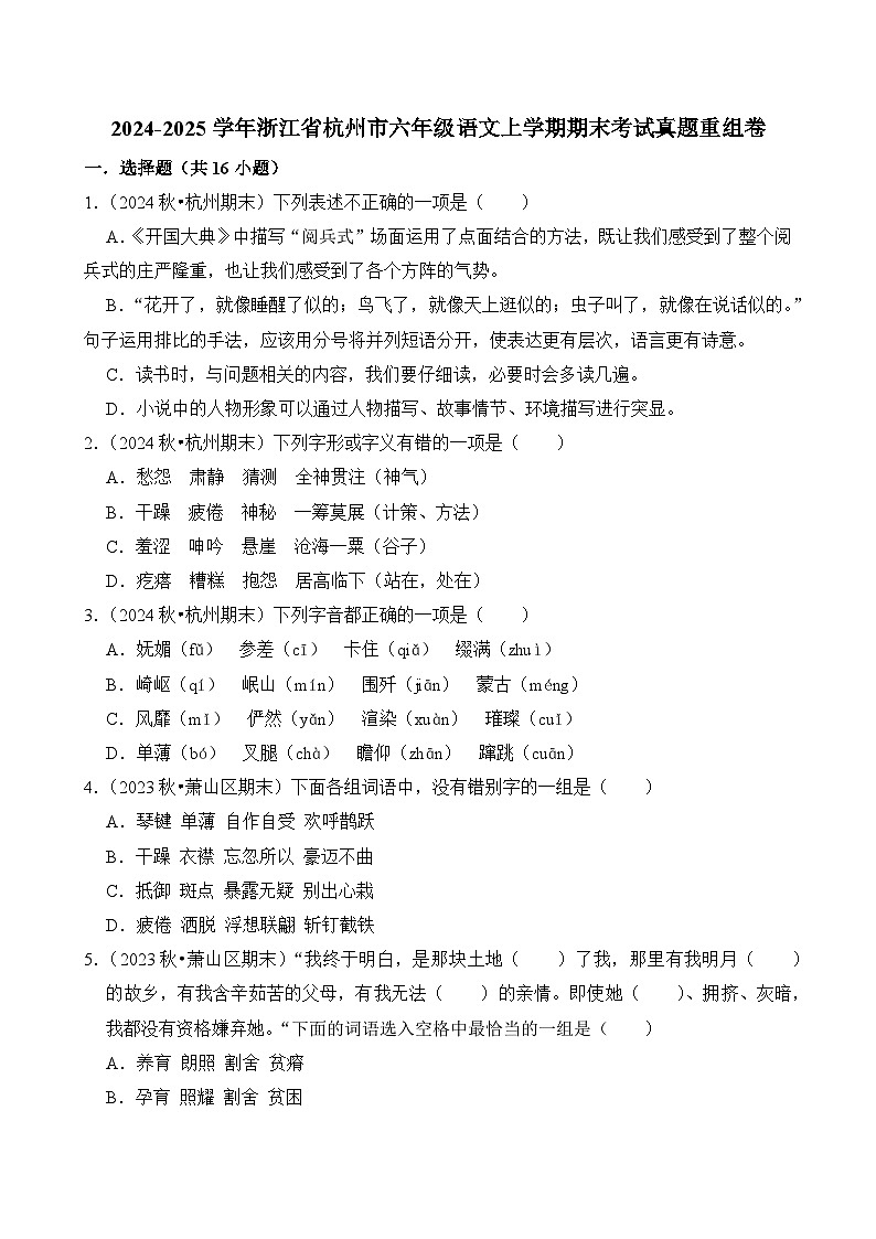 2024-2025学年浙江省杭州市六年级语文上学期期末考试真题重组卷（统编版）第1页