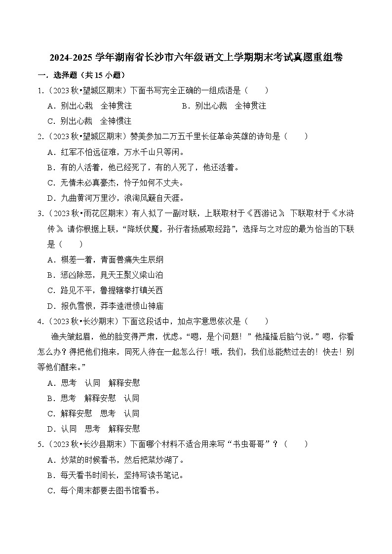 2024-2025学年湖南省长沙市六年级语文上学期期末考试真题重组卷（统编版）第1页
