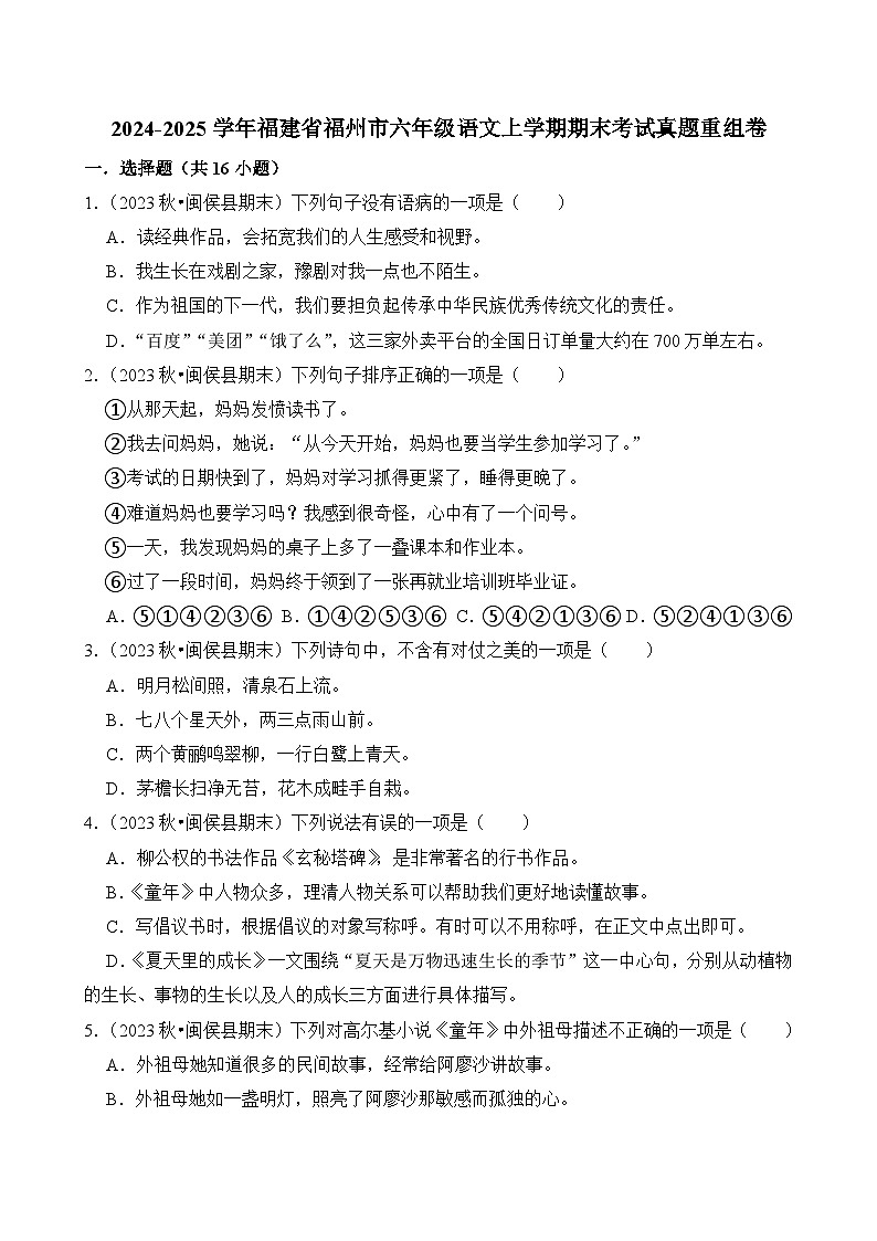 2024-2025学年福建省福州市六年级语文上学期期末考试真题重组卷（统编版）第1页