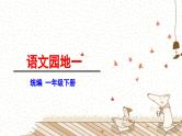 【核心素养目标】统编版2024语文一年级下册 语文园地一 课件+素材