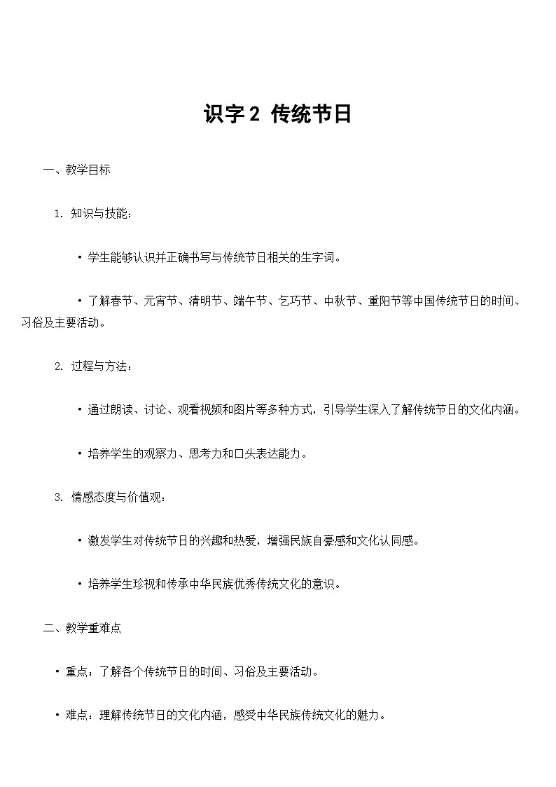 【核心素养】部编版小学语文二下  识字2 传统节日 教案第1页
