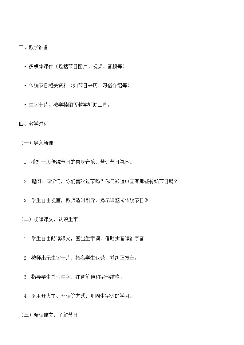 【核心素养】部编版小学语文二下  识字2 传统节日 教案第2页