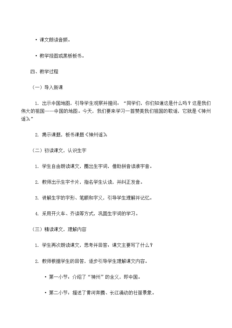 【核心素养】部编版小学语文二下识字1 神州谣 教案第2页
