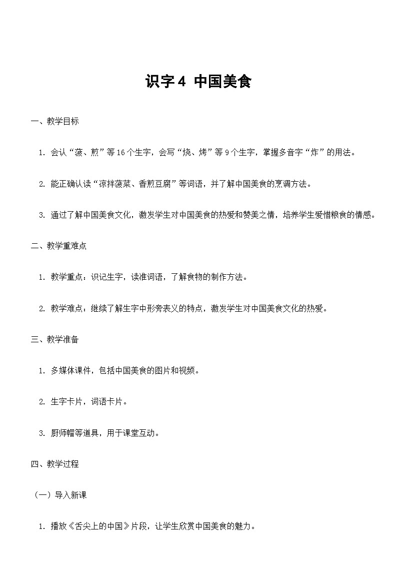 【核心素养】部编版小学语文二下  识字4 中国美食教案第1页