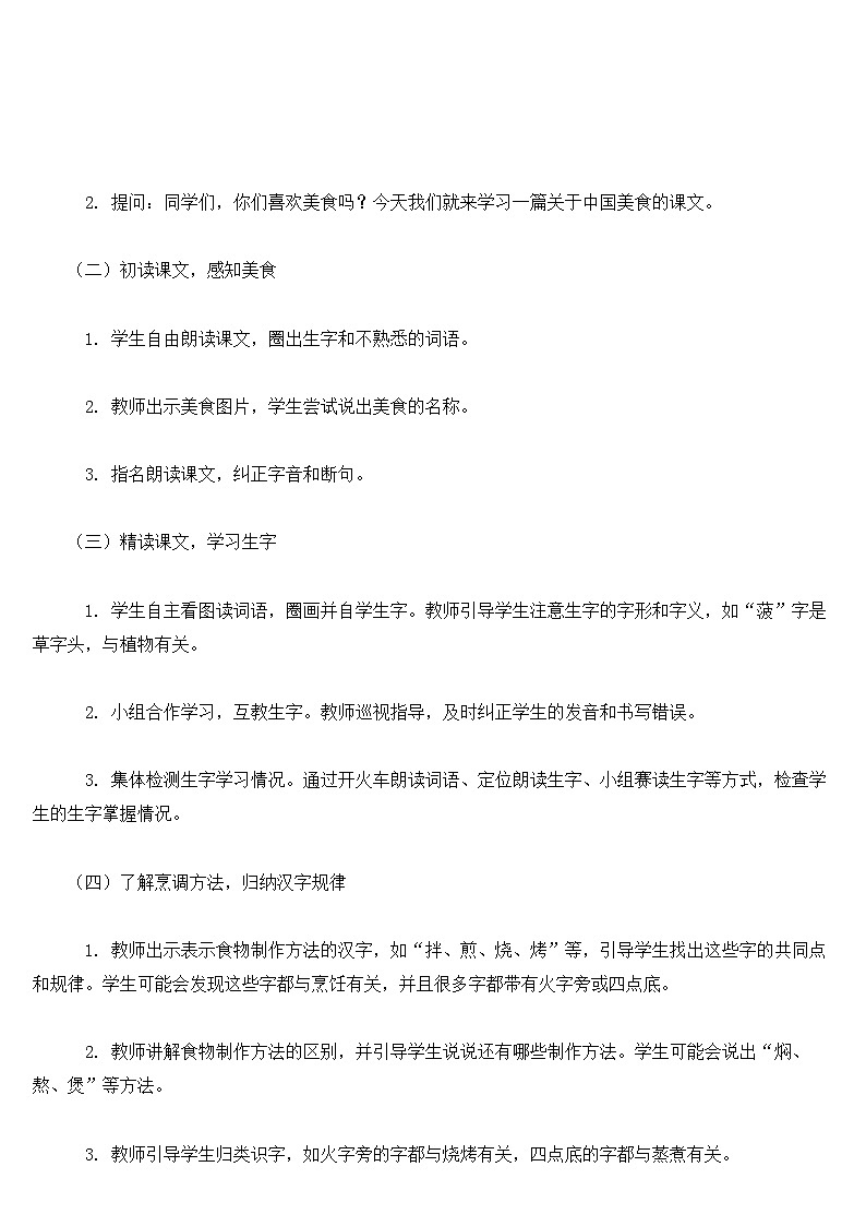 【核心素养】部编版小学语文二下  识字4 中国美食教案第2页