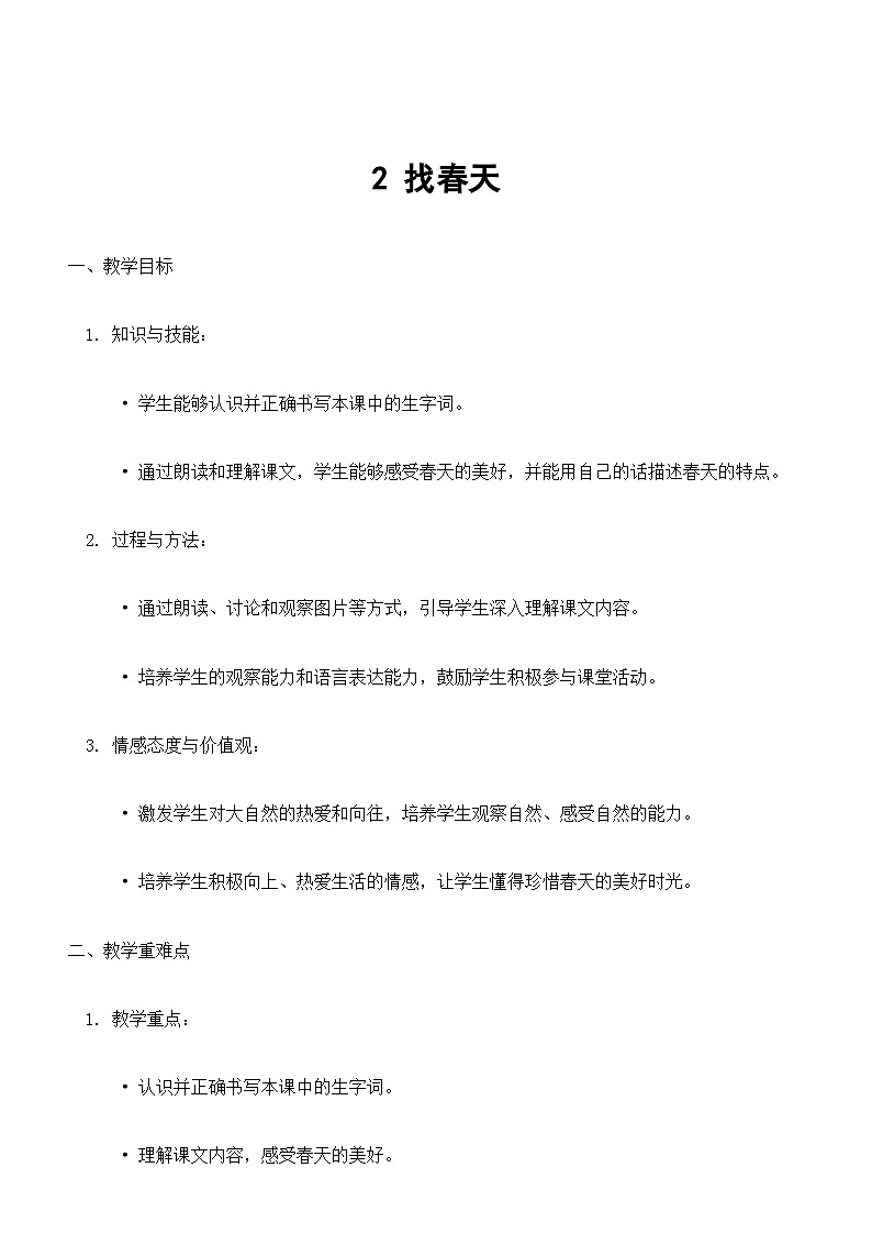【核心素养】部编版小学语文二下 2.找春天  教案第1页